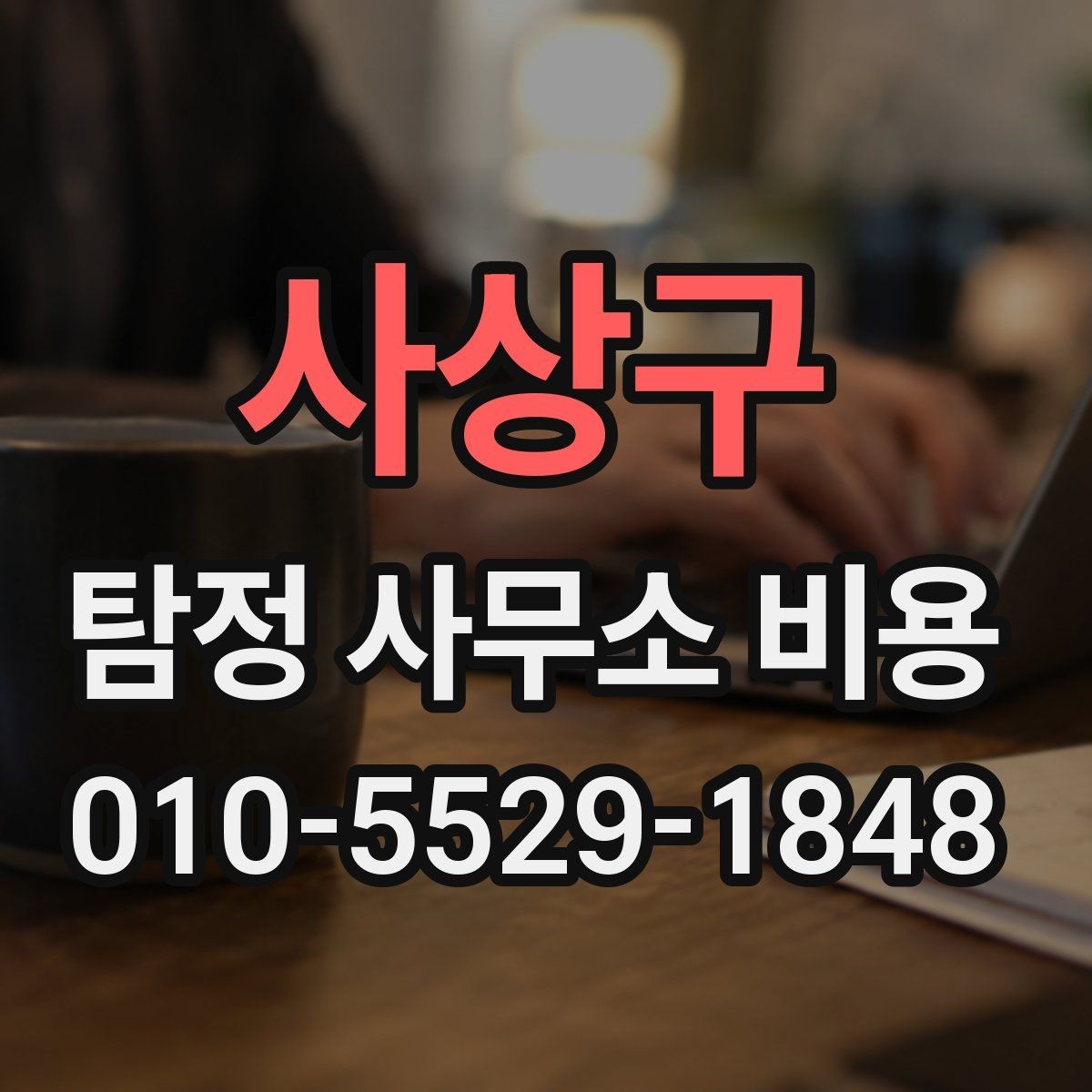 사상구 탐정 사무소 비용 안내와 실제 진행의 차이