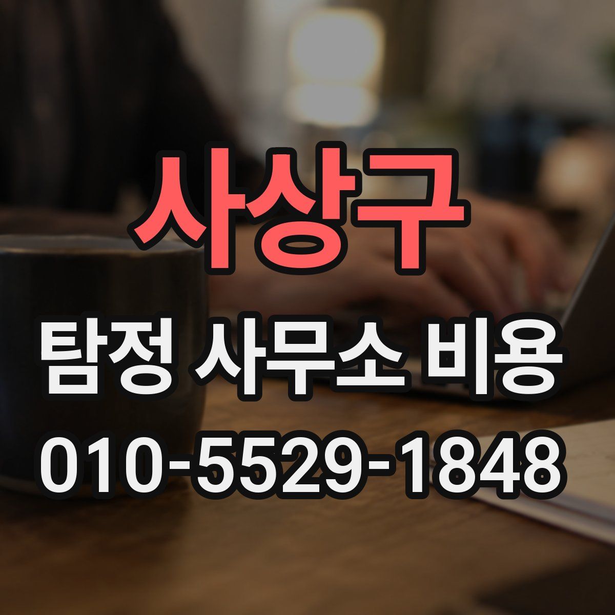 사상구 탐정 사무소 비용