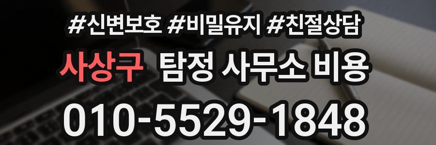 사상구 탐정 사무소 비용