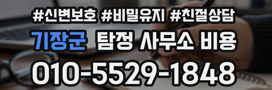 기장군 탐정 사무소 비용