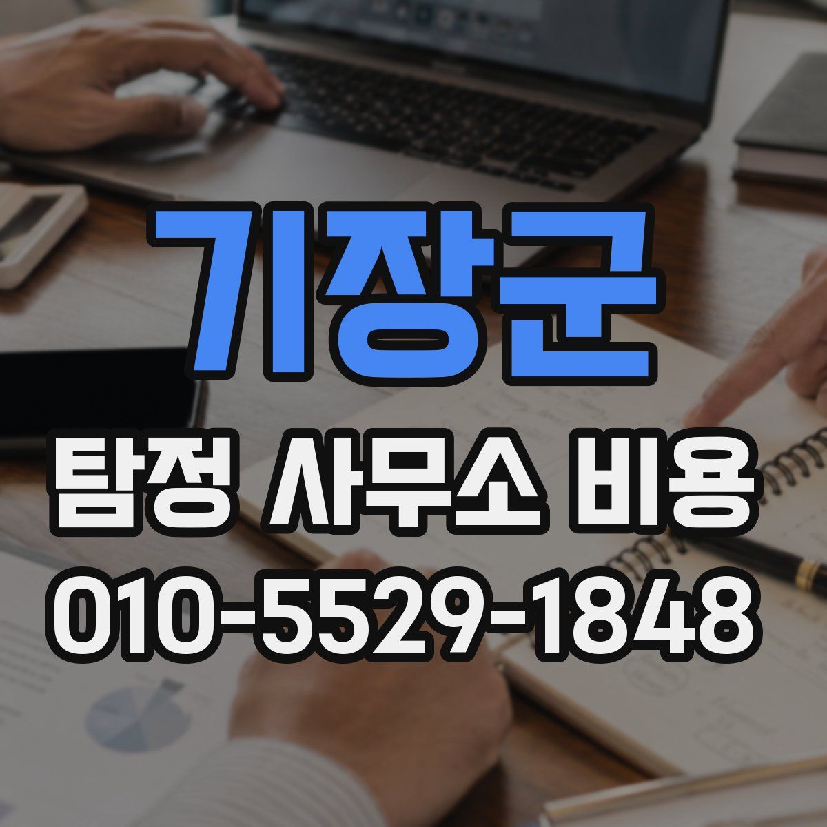 기장군 탐정 사무소 비용