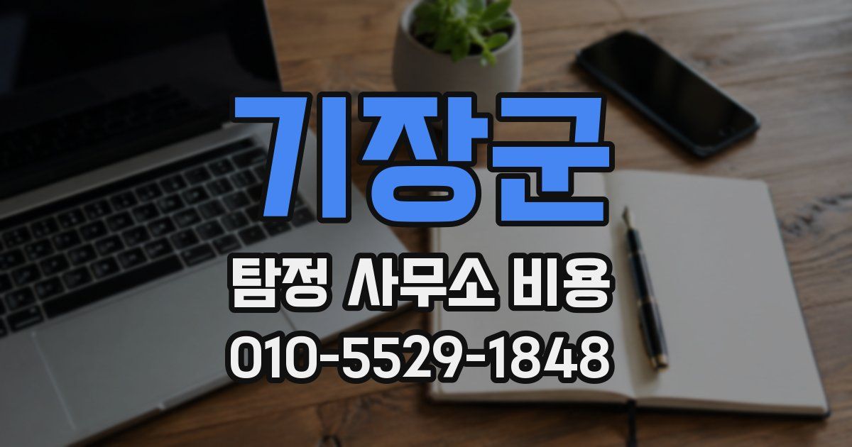기장군 탐정 사무소 비용