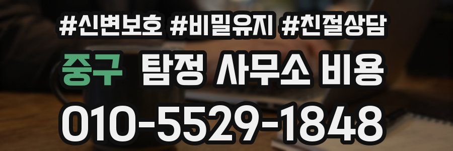 중구 탐정 사무소 비용