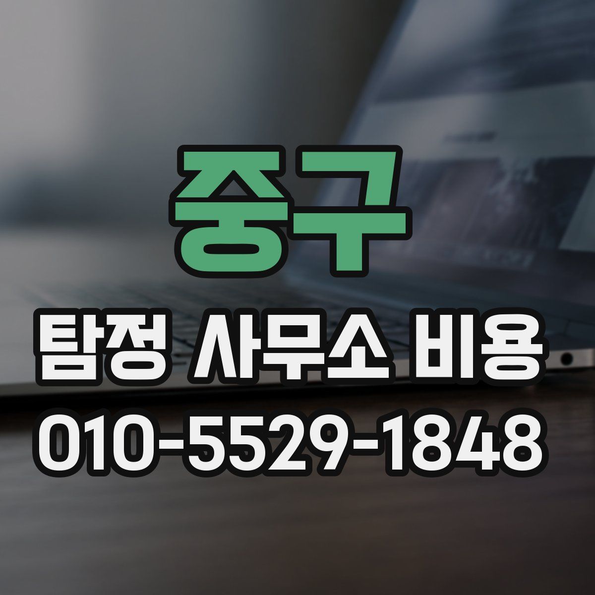 중구 탐정 사무소 비용