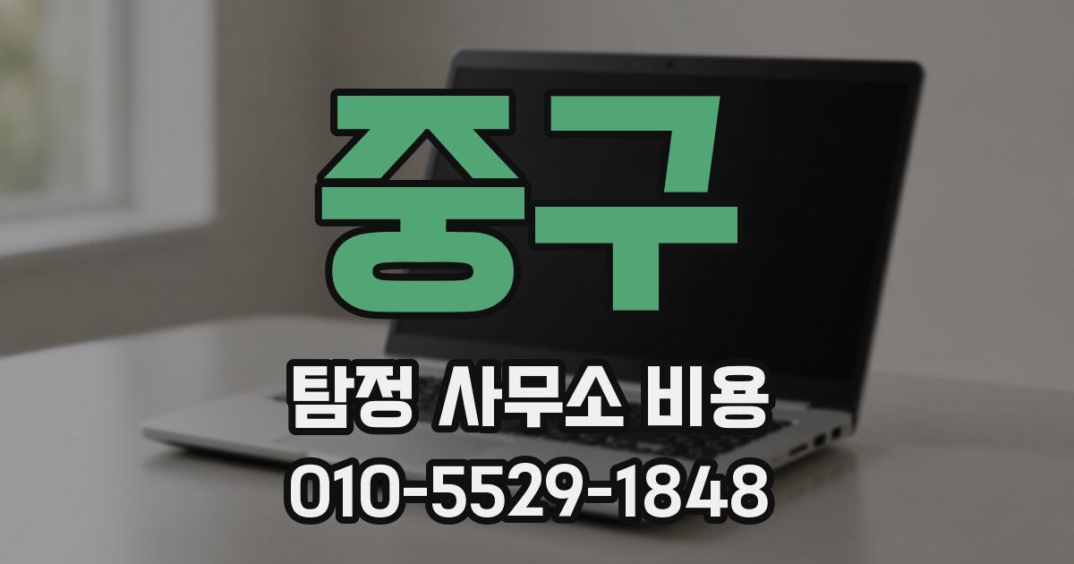 중구 탐정 사무소 비용