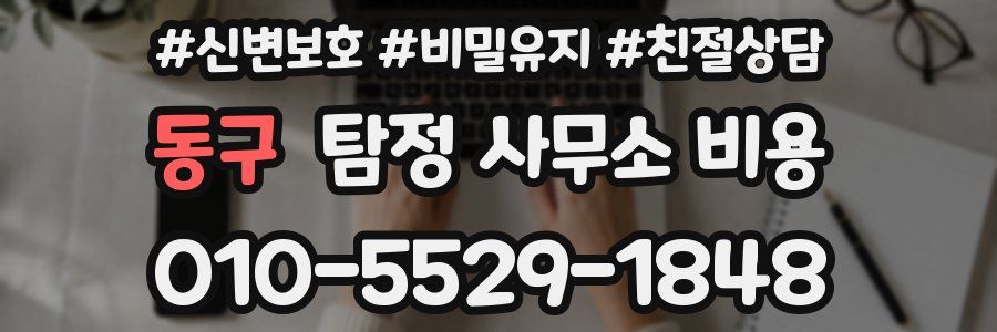 동구 탐정 사무소 비용