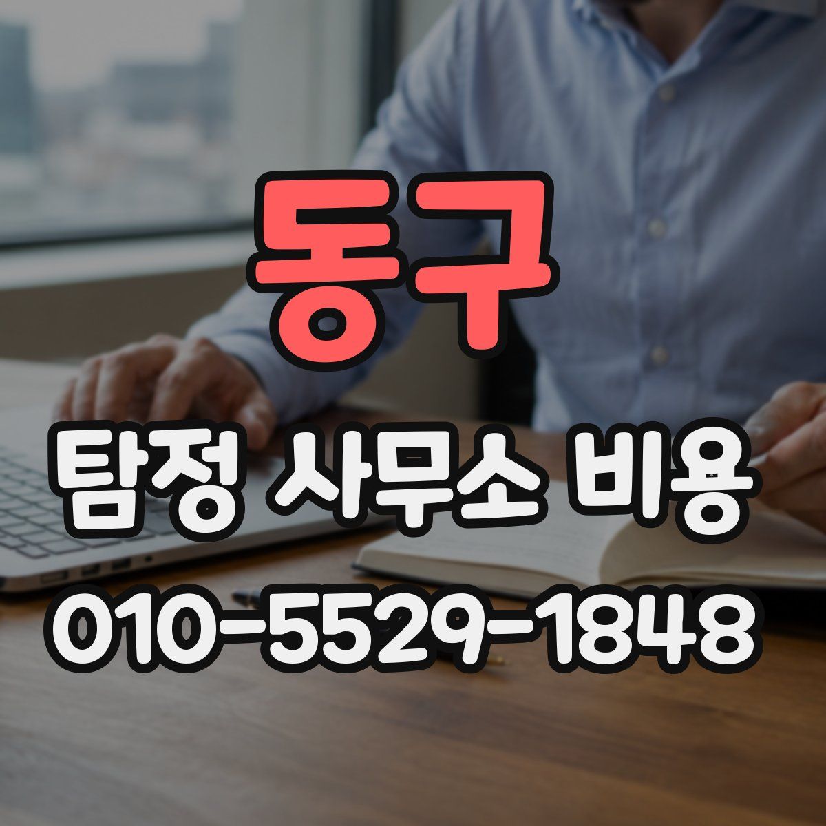 동구 탐정 사무소 비용