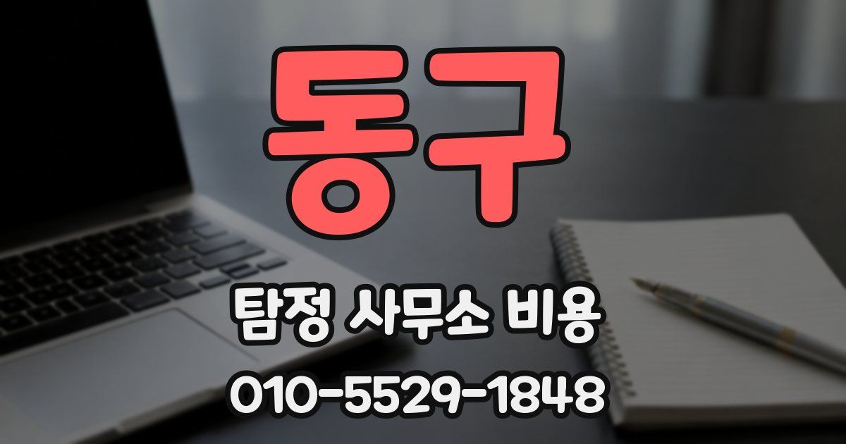 동구 탐정 사무소 비용