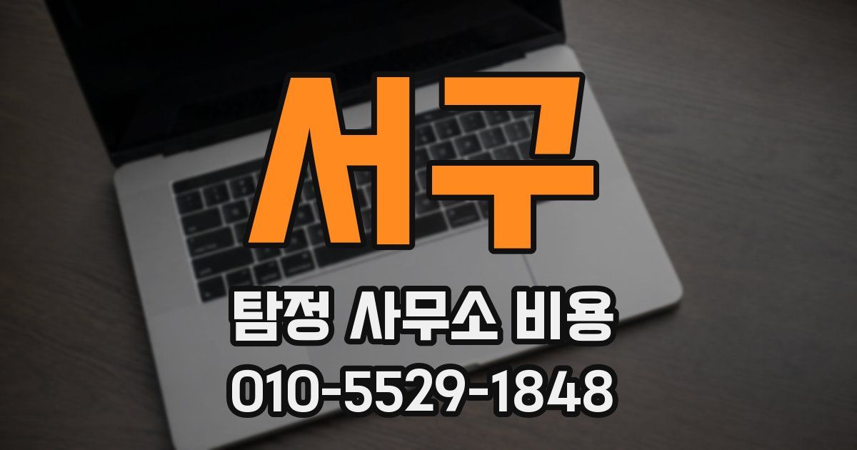 서구 탐정 사무소 비용