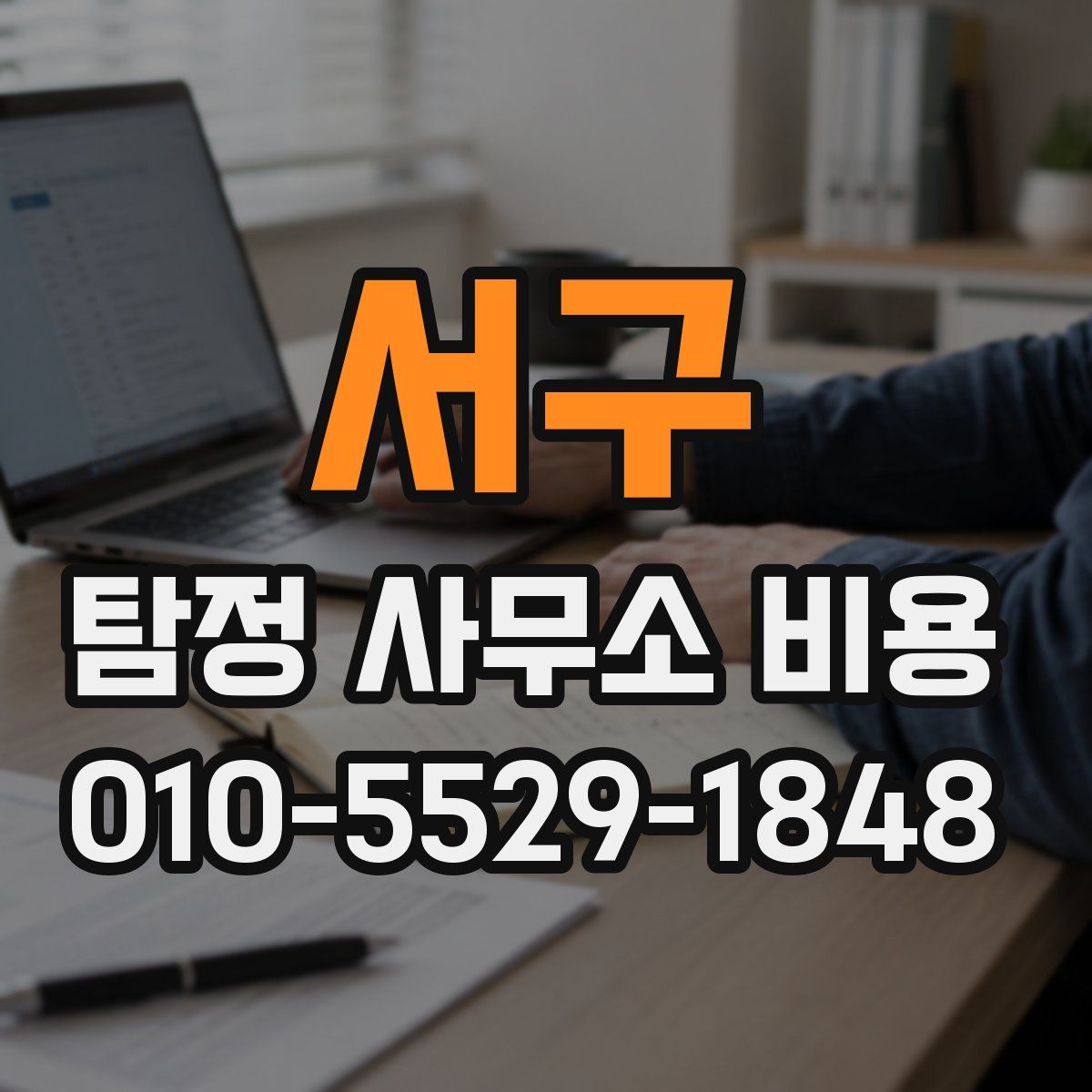 서구 탐정 사무소 비용