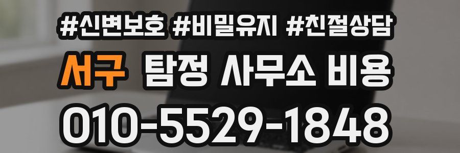 서구 탐정 사무소 비용