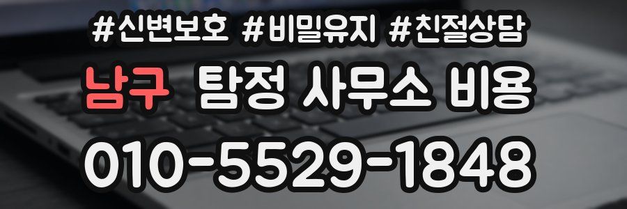 남구 탐정 사무소 비용