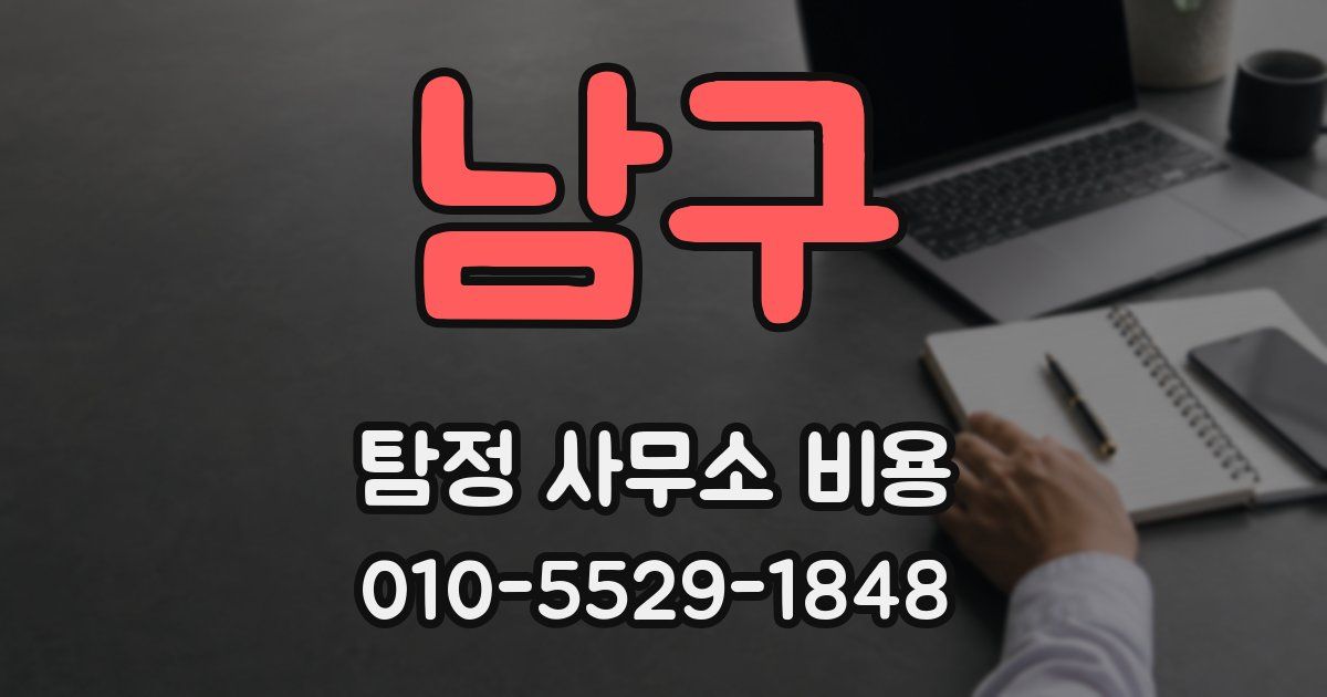 남구 탐정 사무소 비용