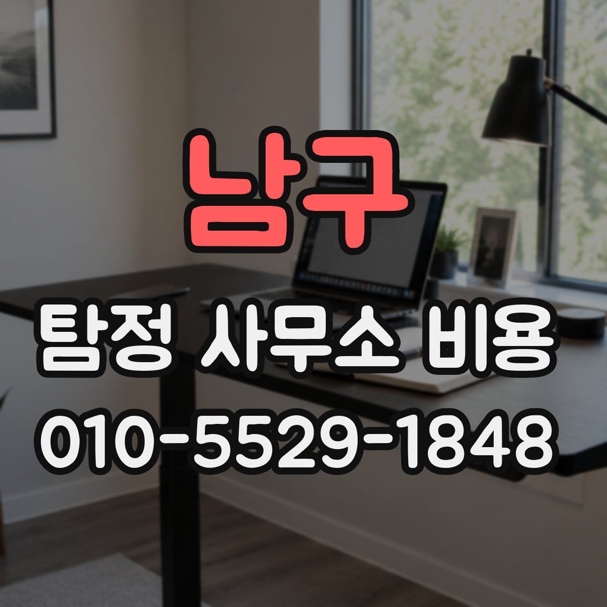 남구 탐정 사무소 비용