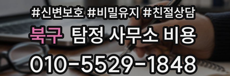 북구 탐정 사무소 비용