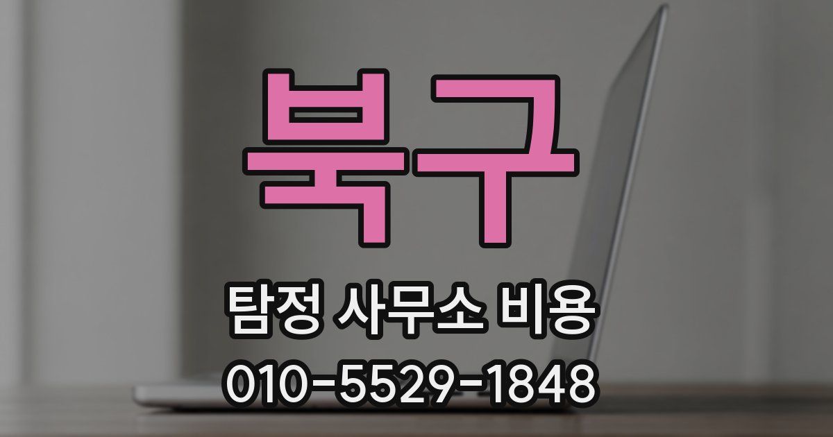 북구 탐정 사무소 비용