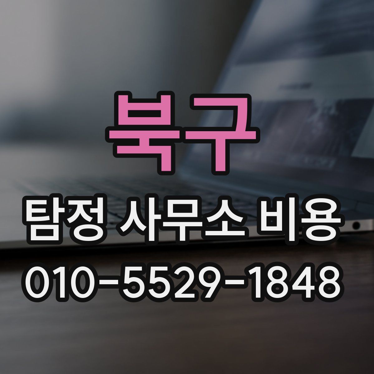 북구 탐정 사무소 비용