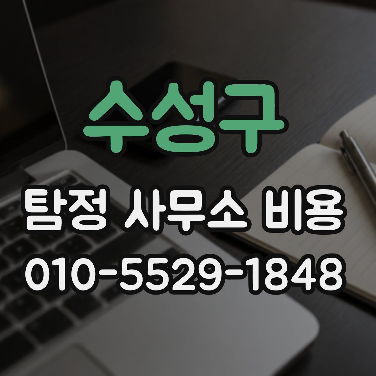 수성구 탐정 사무소 비용
