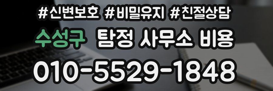 수성구 탐정 사무소 비용