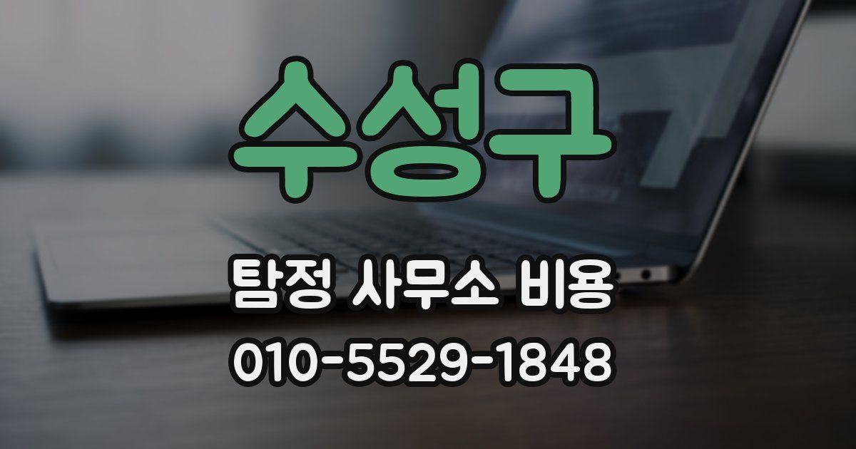 수성구 탐정 사무소 비용