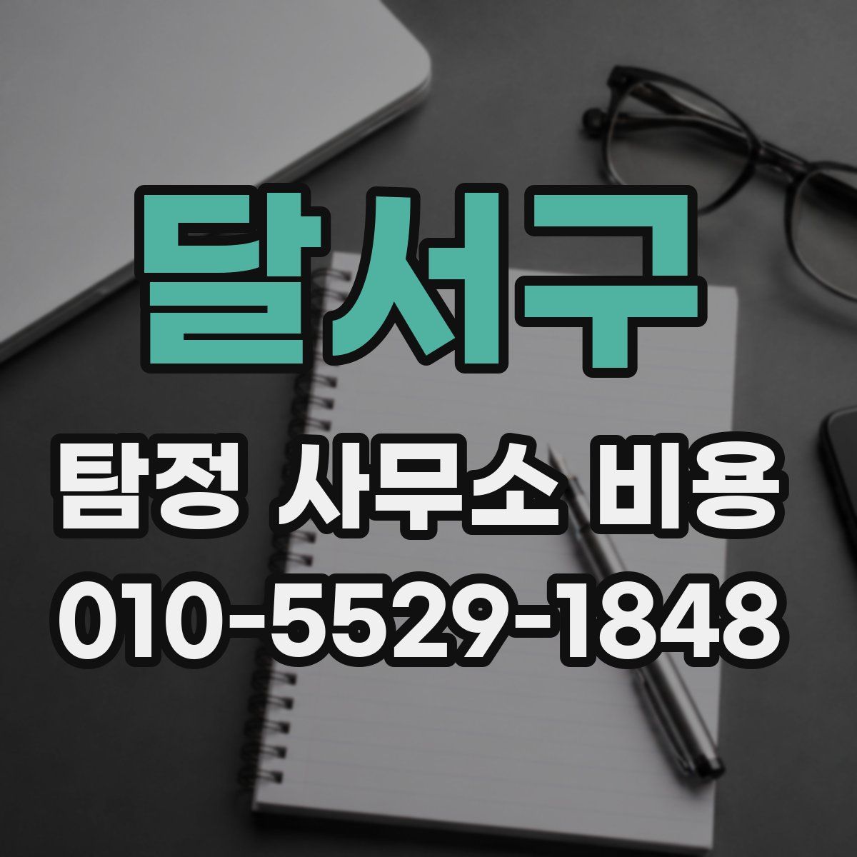 달서구 탐정 사무소 비용