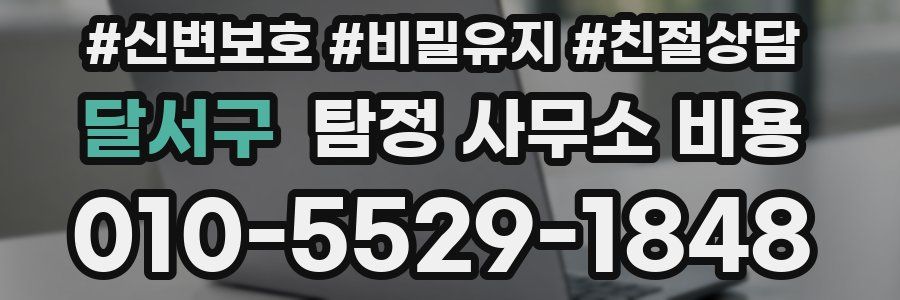 달서구 탐정 사무소 비용