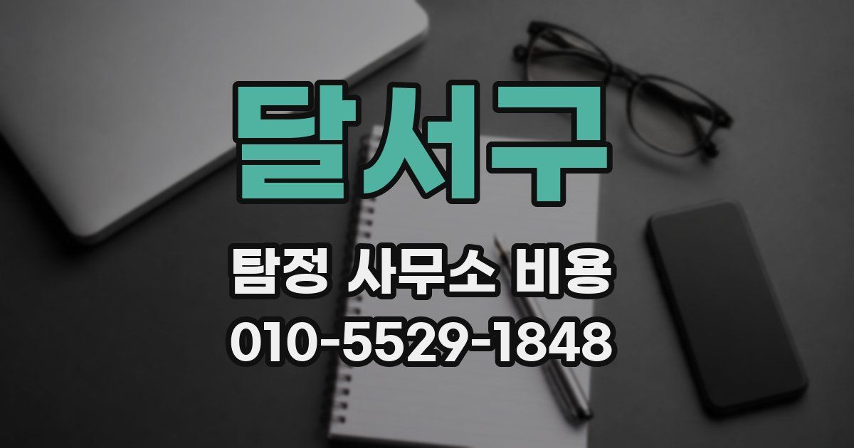 달서구 탐정 사무소 비용