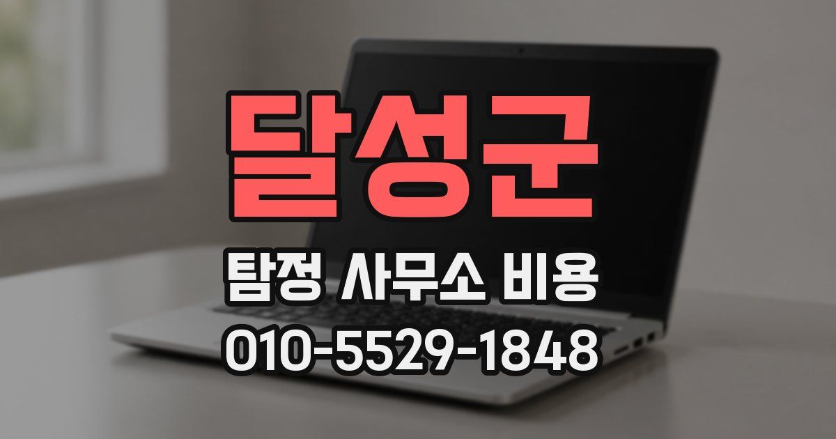 달성군 탐정 사무소 비용