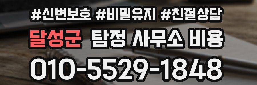 달성군 탐정 사무소 비용