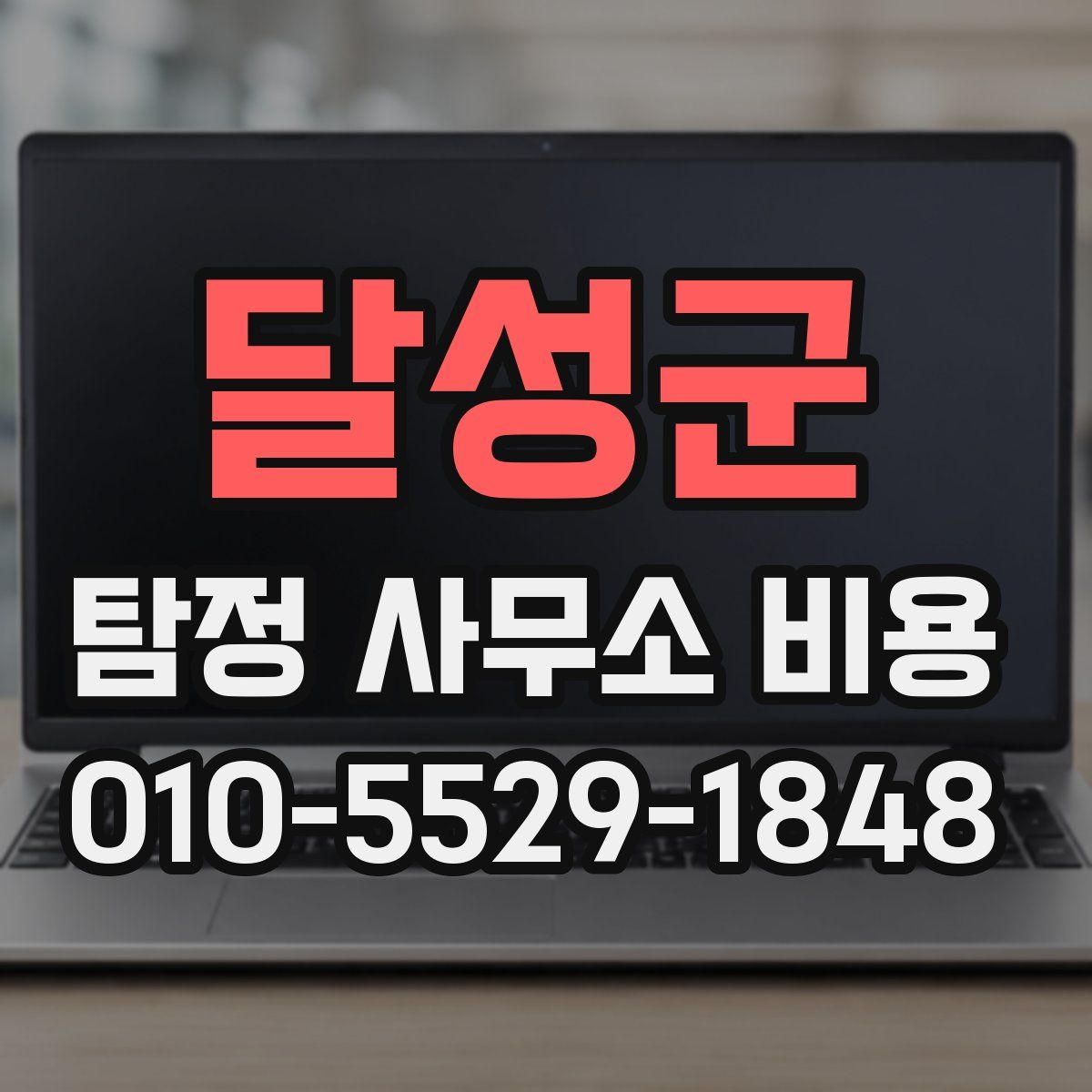 달성군 탐정 사무소 비용