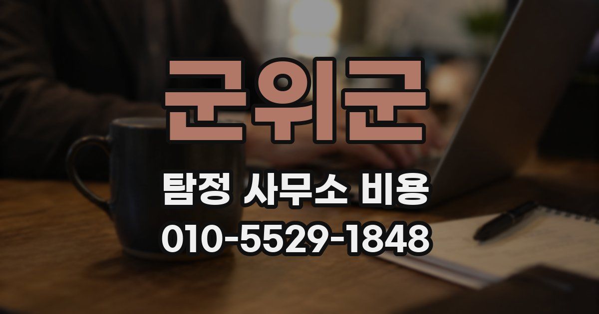 군위군 탐정 사무소 비용