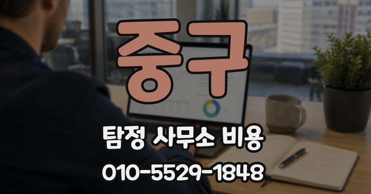 중구 탐정 사무소 비용
