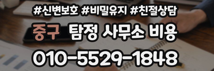 중구 탐정 사무소 비용