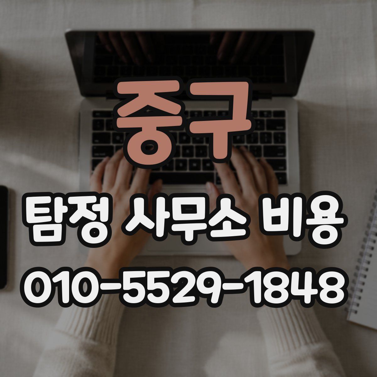 중구 탐정 사무소 비용