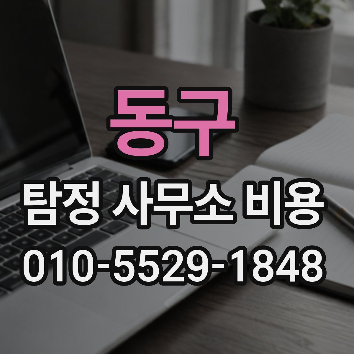 동구 탐정 사무소 비용