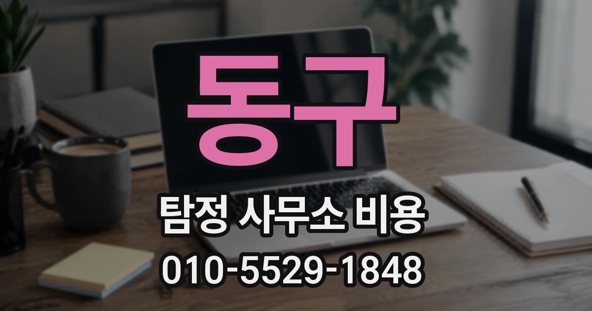동구 탐정 사무소 비용