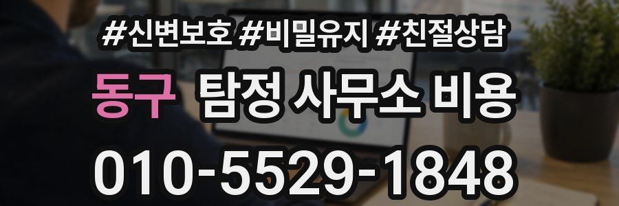 동구 탐정 사무소 비용