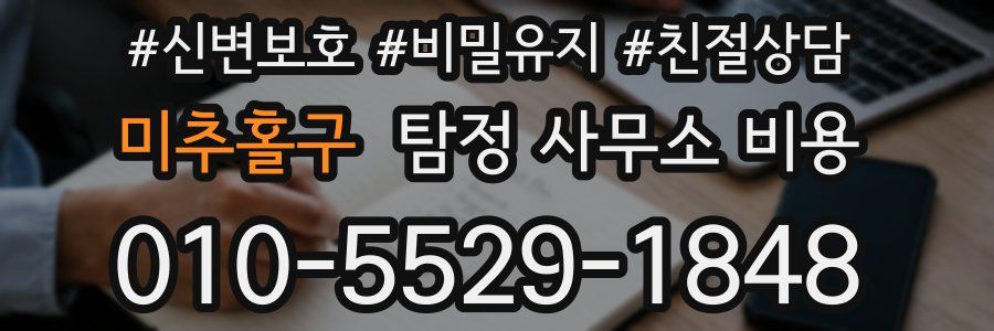 미추홀구 탐정 사무소 비용