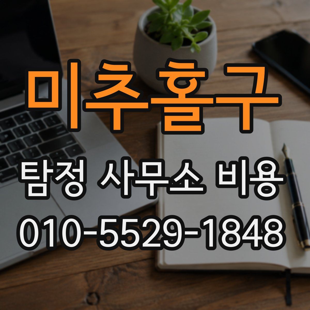 미추홀구 탐정 사무소 비용