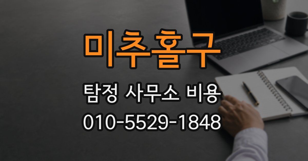 미추홀구 탐정 사무소 비용