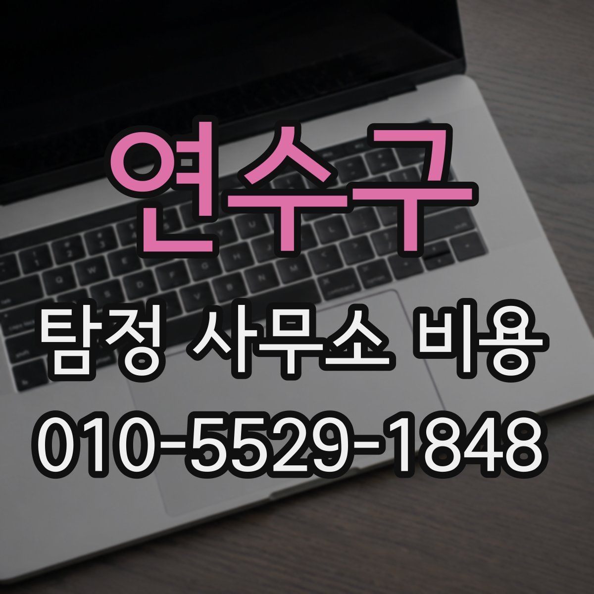 연수구 탐정 사무소 비용