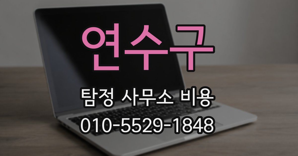 연수구 탐정 사무소 비용