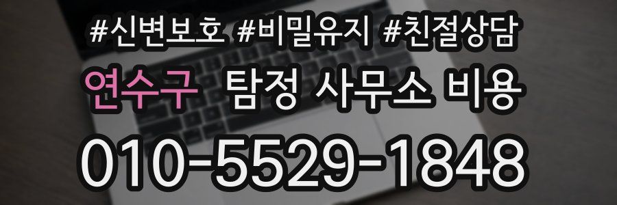 연수구 탐정 사무소 비용