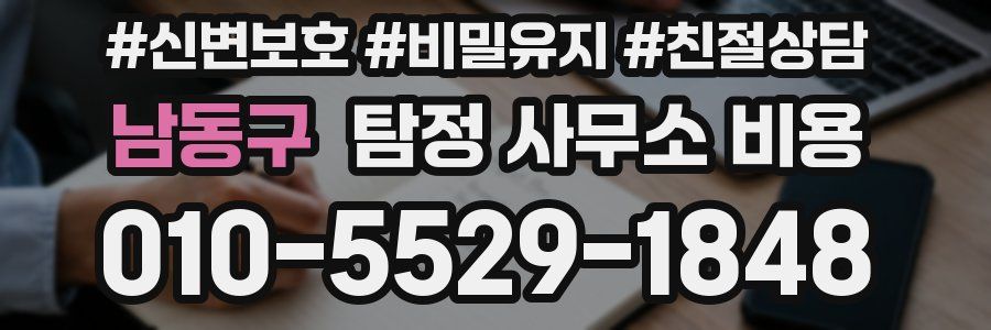 남동구 탐정 사무소 비용