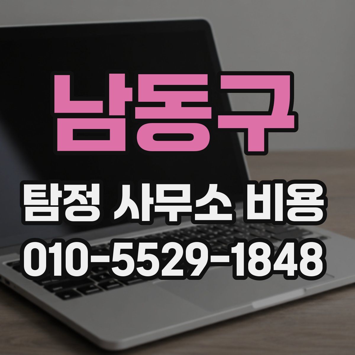 남동구 탐정 사무소 비용