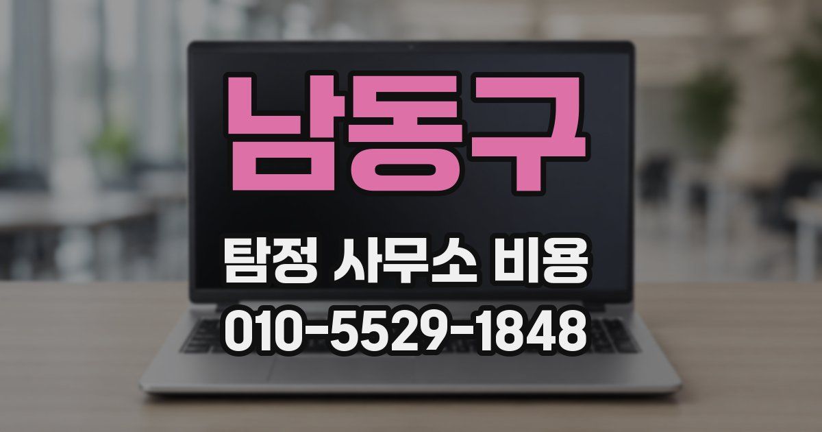 남동구 탐정 사무소 비용