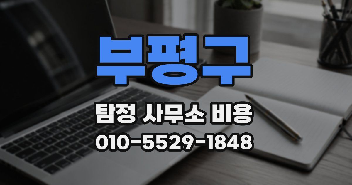 부평구 탐정 사무소 비용