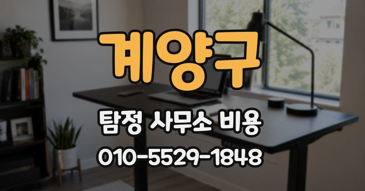 계양구 탐정 사무소 비용