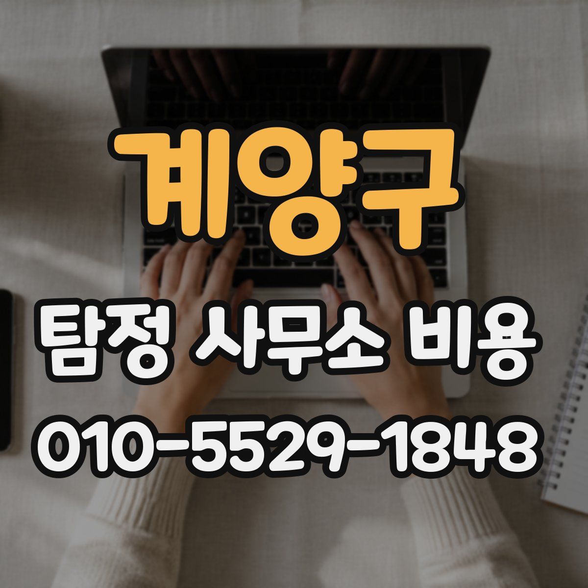 계양구 탐정 사무소 비용