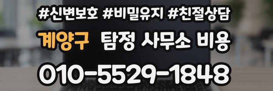 계양구 탐정 사무소 비용